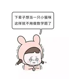 爆笑小学生数学试卷惨遭曝光,是真的惨看完我哭了
