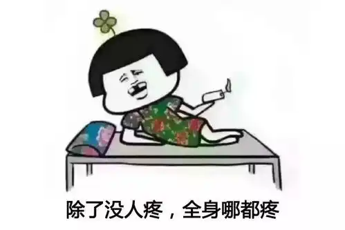 年终总结一个字累,两个字穷
