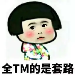 欢乐图说5多些真诚少些套路
