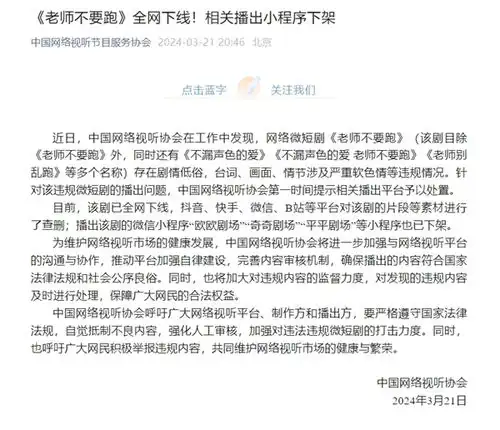 官方通报网络微短剧老师不要跑下线小程序下架
