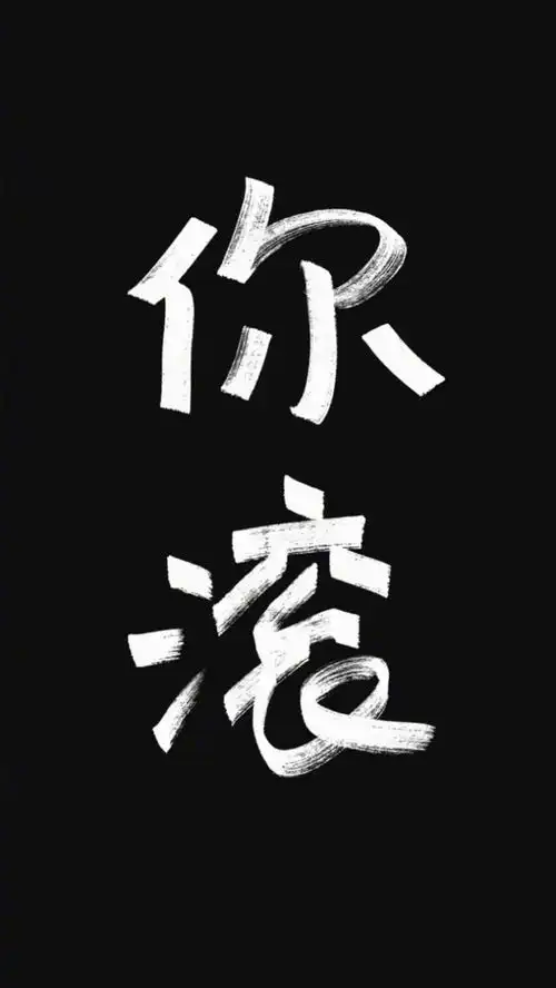简约黑白风格手机锁屏壁纸
