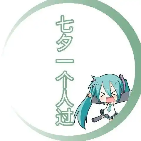 单身头像我会是幼儿园里给你鼓掌最用力的小朋友
