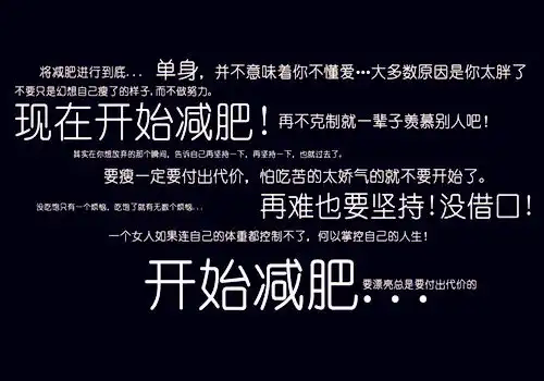 简单粗暴减肥文字图片下定决心要减肥
