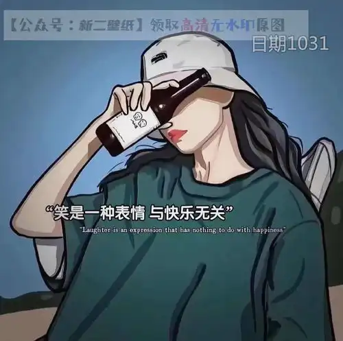 笑是一种表情与快乐无关图片背景图壁纸抖音热门朋友圈封面

