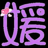 炫舞自定义戒指透蕊字和暖字和浩字
