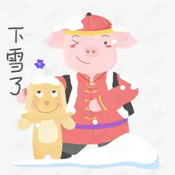 猪年吉祥物表情包下雪了插画素材图片免费下载高清psd千库网图片编号...
