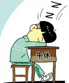 午休趴桌子睡觉别搞垮你的身体
