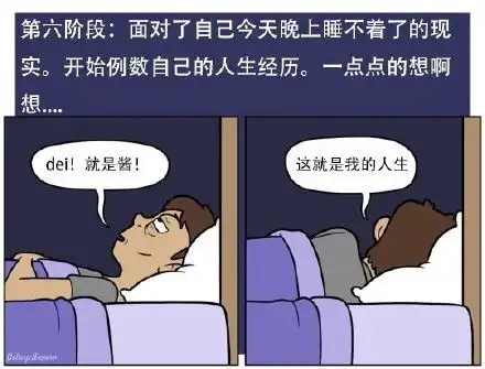 关于失眠的几个阶段搞笑漫画图片带字今天你失眠了吗

