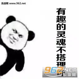 你没有好看的皮囊也没有有趣的灵魂表情包下载乐游网游戏下载
