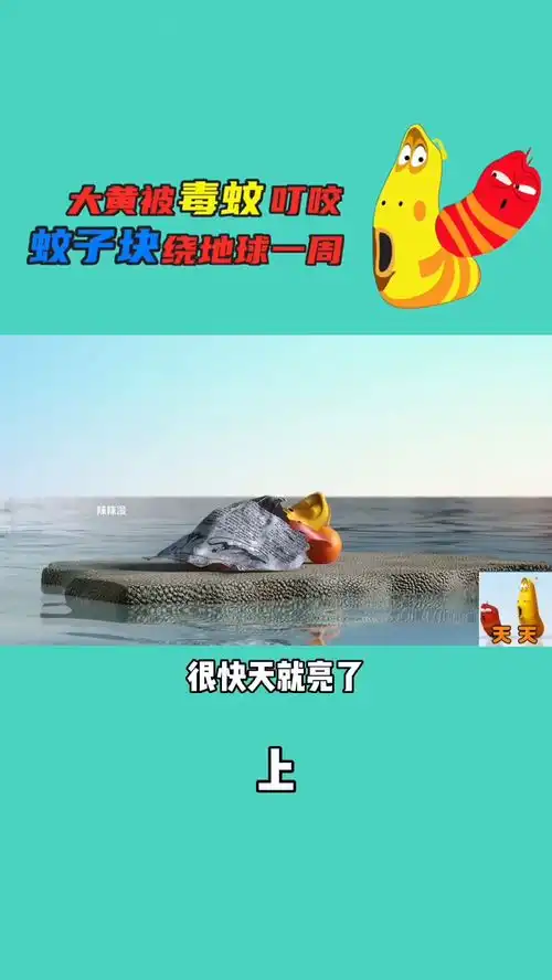 爆笑虫子搞笑动漫大黄被毒蚊叮咬蚊子包绕地球一周,阿红爬上触须自驾游
