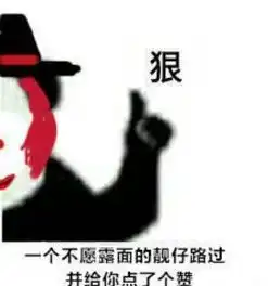 第五人格表情包身为监管者的小傲娇,不露面,也是默默点赞
