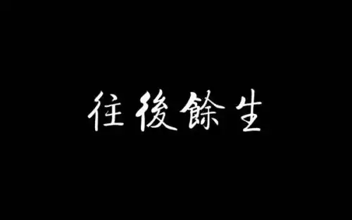 抖音想大声告诉你我为你着迷是什么歌往后余生的歌词
