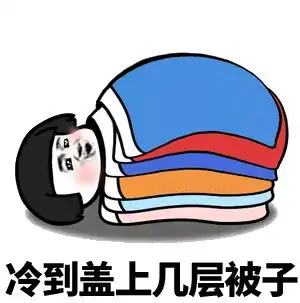 文案天冷了的朋友圈搞笑句子
