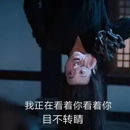 陈情令表情包温宁倒挂,我正在看着你,看着你目不转睛腾讯网
