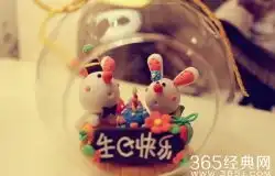 生日祝福语生日祝福语大全生日祝福短信365经典网

