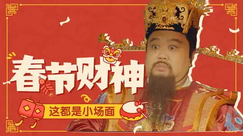 暴走财神3孙越化身为财神下凡送财运,爆笑巨星云集笑贺岁
