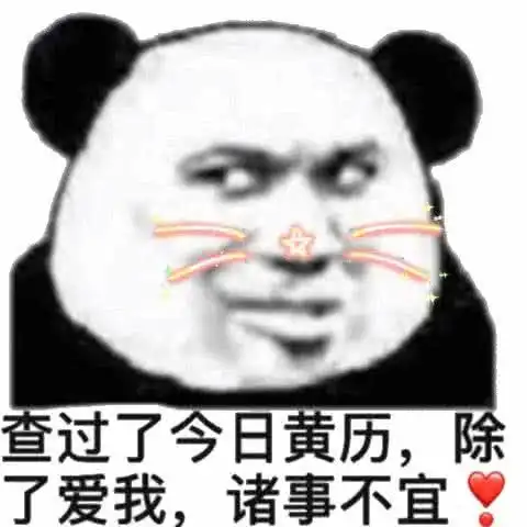 男生经常发这4张表情包给你,顶多是玩玩而已,认真你就输了
