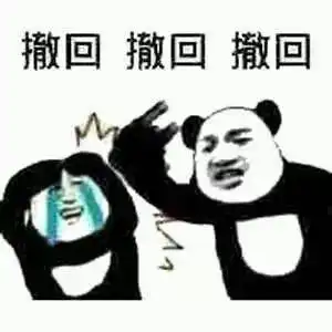 撤回消息表情包最新版
