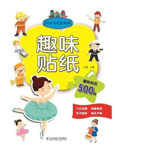 职业体验真有趣趣味贴纸
