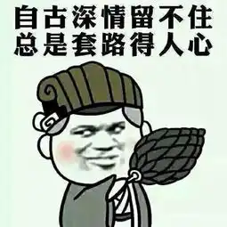 搞笑趣图段子总是套路得人心刚刚我看到一个男孩差点就想和他搞基了
