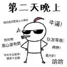 爆笑时刻熬夜已经成为当代年轻人的常态,你经常熬夜吗
