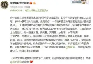 蔡徐坤不满被恶搞已发律师函,为维护nba大使形象做公益捐82个篮球
