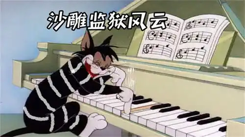 四川方言猫和老鼠钢琴大师进沙雕监狱开演唱会配音爆笑开口跪
