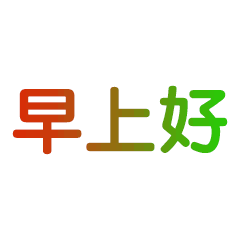 每天早上和朋友打招呼的早安短信问候表情图片
