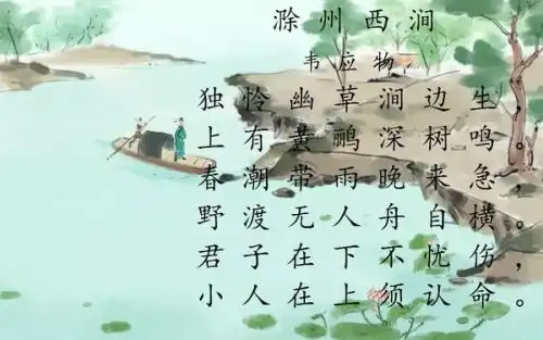 绝句与滁州西涧两首诗中都写到了船一句是景象辽阔的什么一句是幽静自得的什么
