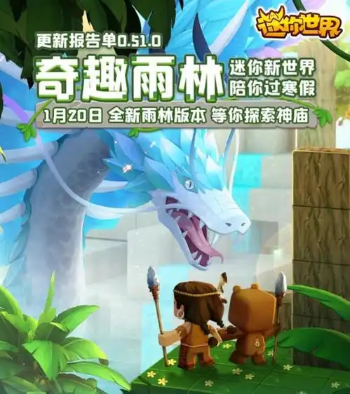 迷你世界新版本这么有趣啊奇趣雨林简介,你体验过了吗
