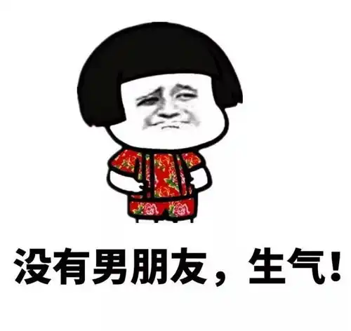 女孩子生气的原因斗图表情包搞笑图片
