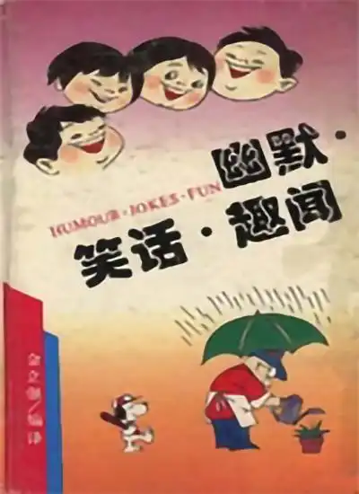 幽默笑话趣闻
