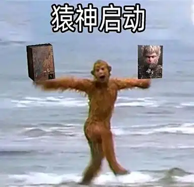 黑神话悟空启动表情包黑神话悟空启动表情包一览
