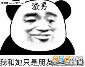 渣男经典句子图片渣男经典语录表情包下载乐游网游戏下载
