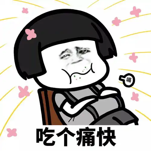 如果不考虑后果,我想当一个肥宅
