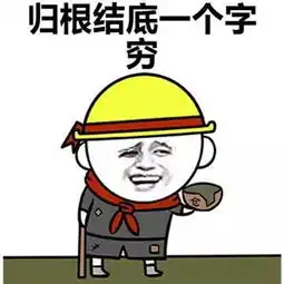 干什么都没劲表情包,提不起精神的原因竟然是穷搞笑频道
