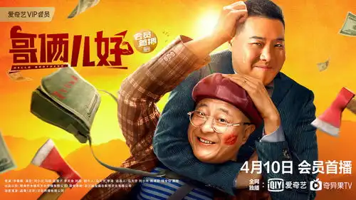 哥俩儿好爆笑定档4月10日赵四冯粒上演爆笑公路奇遇
