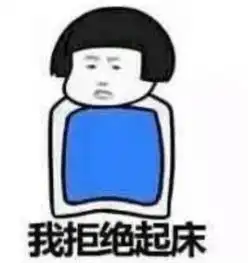 起来
