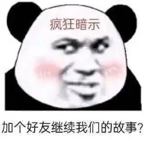 搞笑沙雕熊猫头表情包

