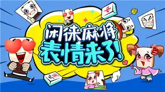 闲徕联合搜狗输入法首款麻将形象表情包萌动来袭
