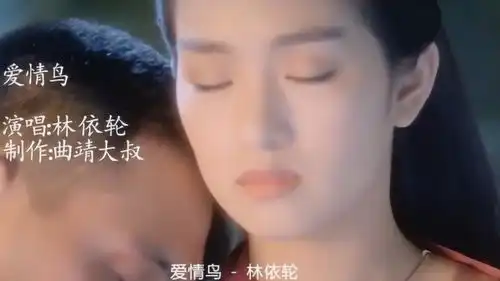 爱情鸟原唱林依轮,爱情来了,挡也挡不住
