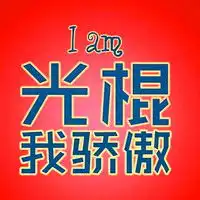 光棍节带字头像光棍是一种态度

