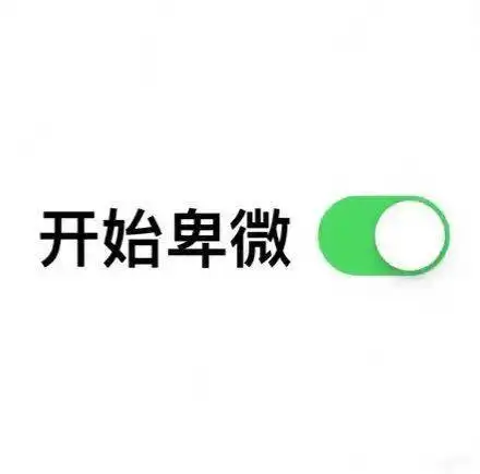抖音头像贫穷模式
