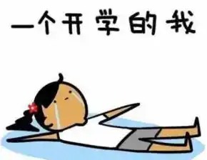 明天开学说说图片大全明天开学的说说图片高清无水印下载腾牛下载
