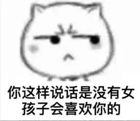 谁有一张暴走漫画里的图片说的是你这样说话是没有女孩子会喜欢你的
