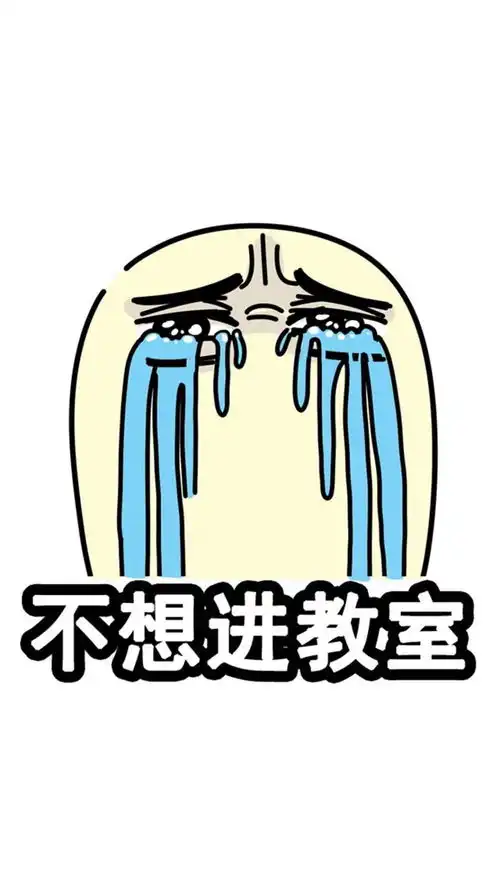开学季的恐惧症

