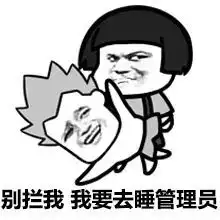 管理员我皮痒了,你看着办吧
