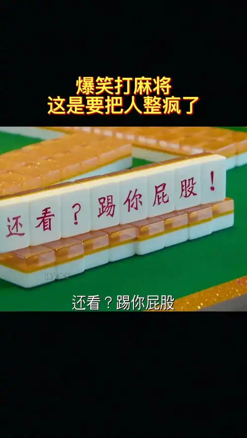 爆笑打麻将这玩法第一次见
