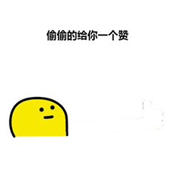 给你一个迷魂赞给你一个倒挂金赞图片北斗七星赞给你彩虹赞表情包下载乐游网游戏下载
