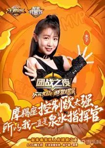 暴走家族队海报曝光王者荣耀团战之夜本周五爆笑来袭
